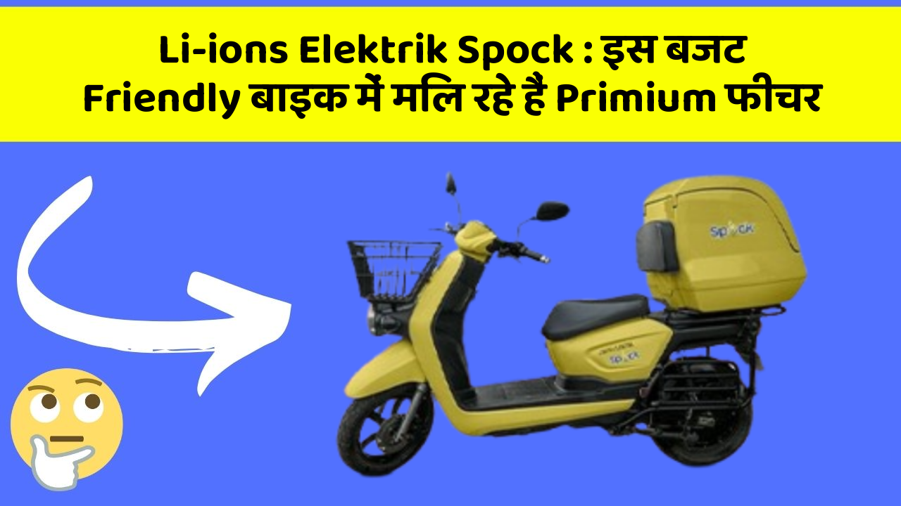 Li-ions Elektrik Spock : इस बजट Friendly बाइक में मिल रहे हैं Primium फीचर