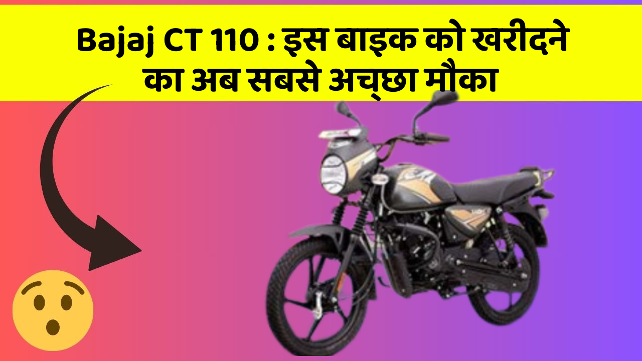 Bajaj CT 110: इस बाइक को खरीदने का अब सबसे अच्छा मौका