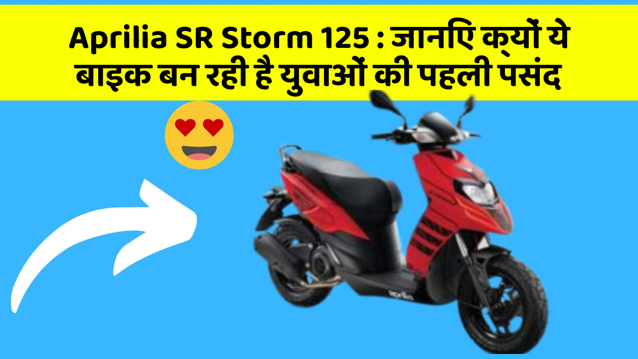 Aprilia SR Storm 125: जानिए क्यों ये बाइक बन रही है युवाओं की पहली पसंद