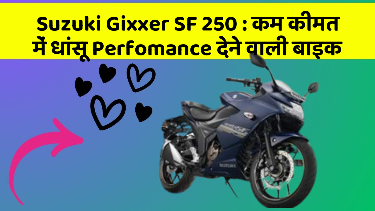 Suzuki Gixxer SF 250: कम कीमत में धांसू Perfomance देने वाली बाइक