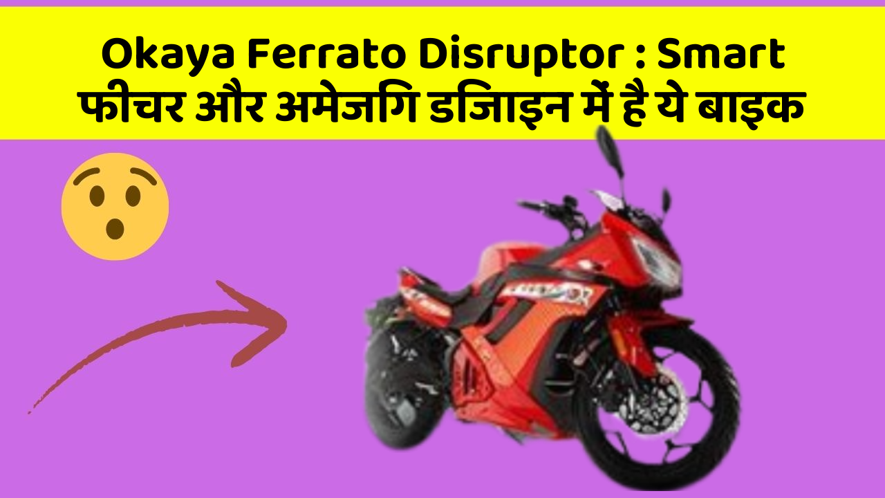 Okaya Ferrato Disruptor : Smart फीचर और अमेजिंग डिजाइन में है ये बाइक