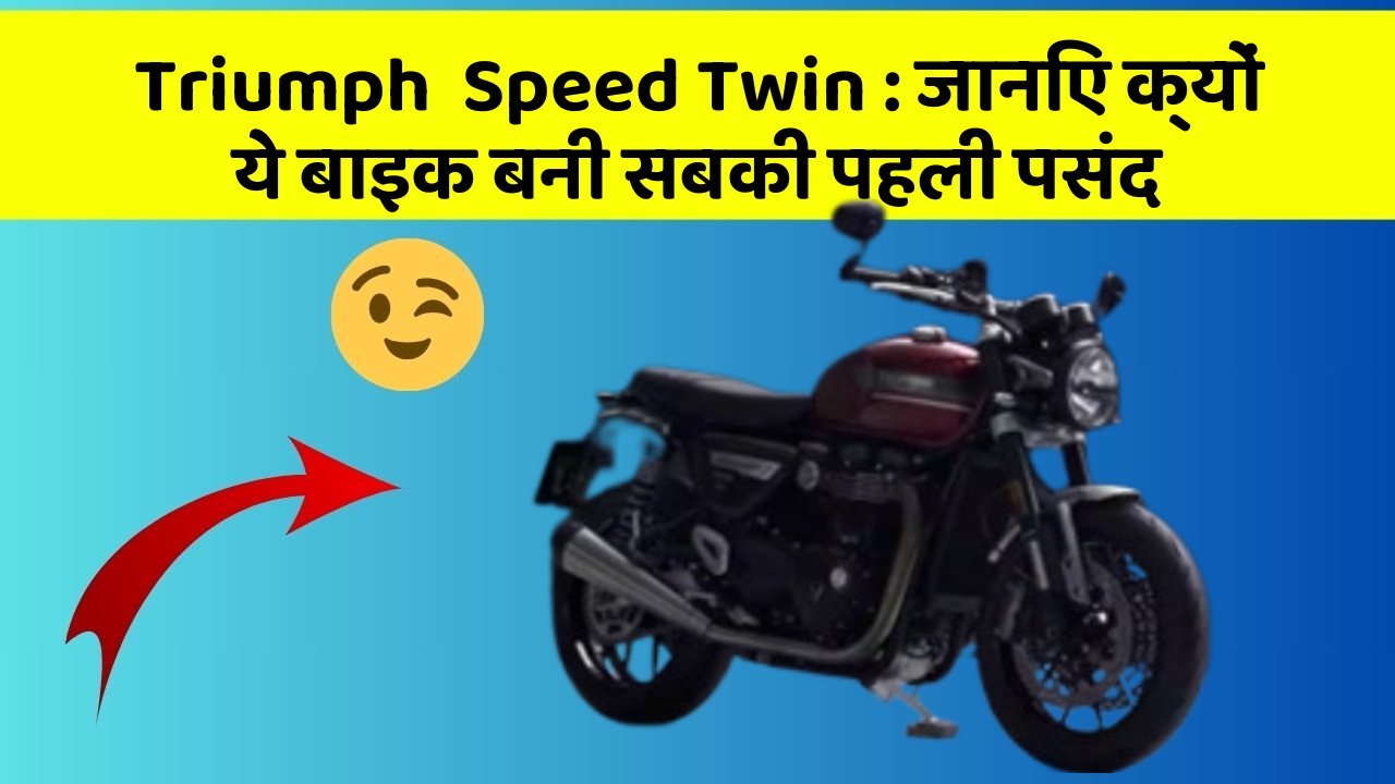 Triumph  Speed Twin : जानिए क्यों ये बाइक बनी सबकी पहली पसंद