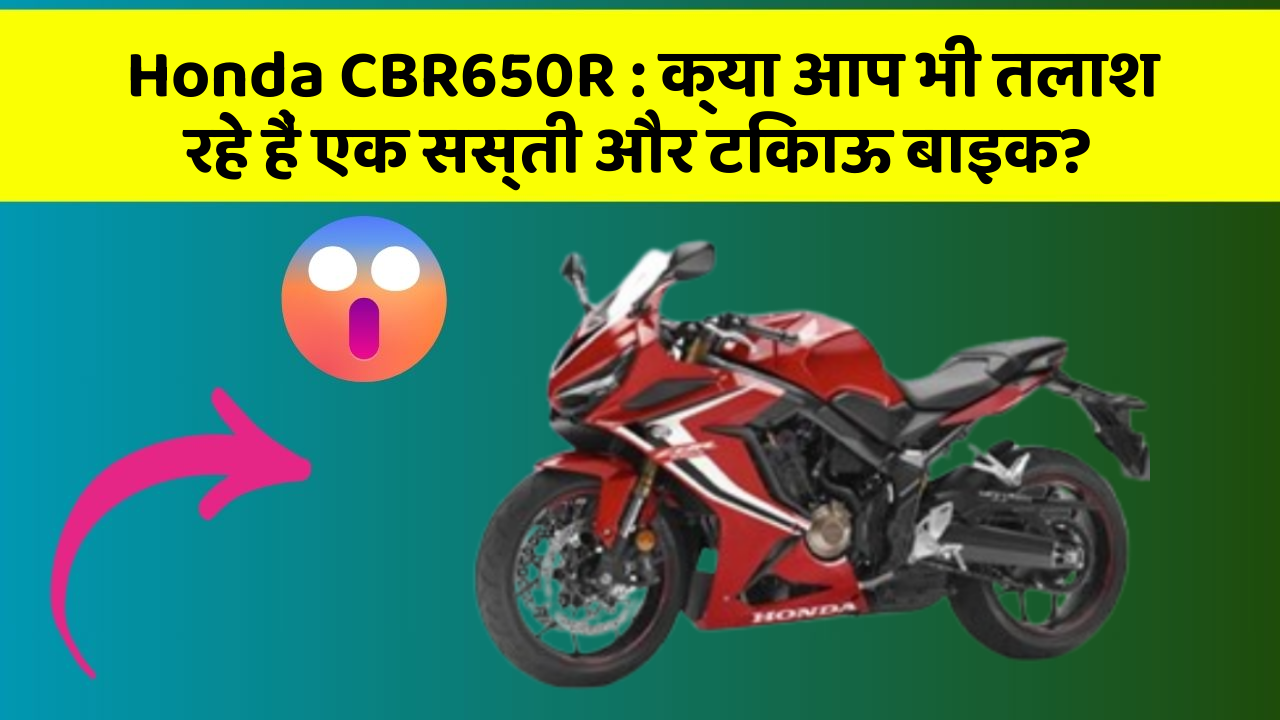 Honda CBR650R: क्या आप भी तलाश रहे हैं एक सस्ती और टिकाऊ बाइक?
