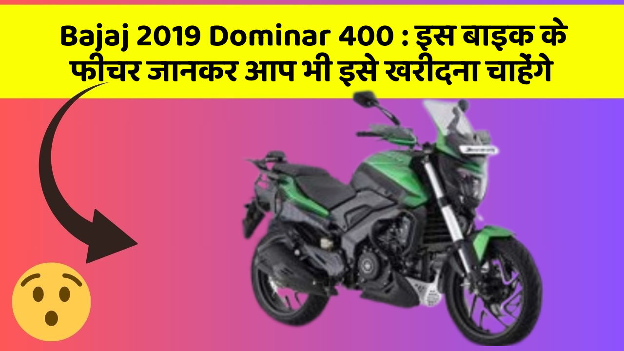 Bajaj 2019 Dominar 400: इस बाइक के फीचर जानकर आप भी इसे खरीदना चाहेंगे