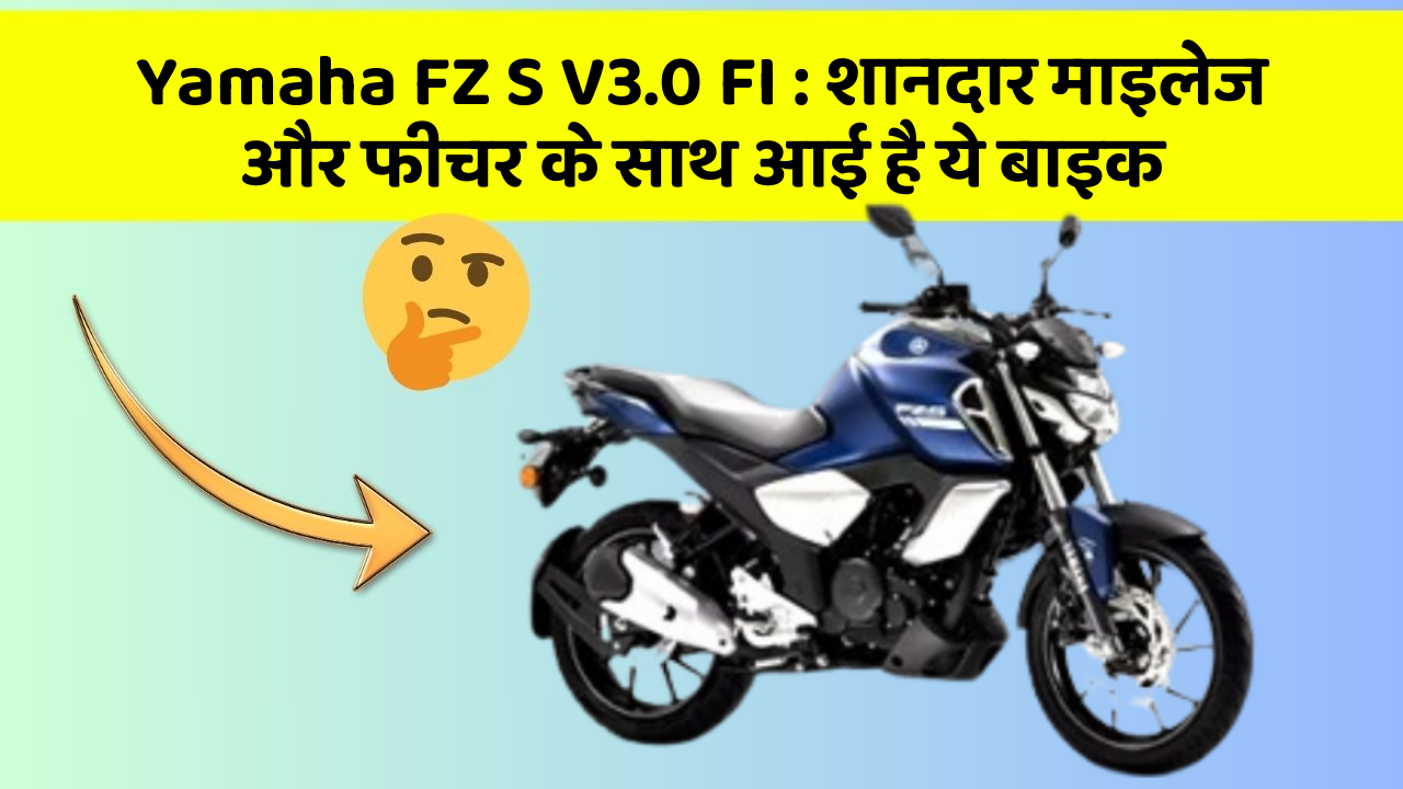 Yamaha FZ S V3.0 FI: शानदार माइलेज और फीचर के साथ आई है ये बाइक