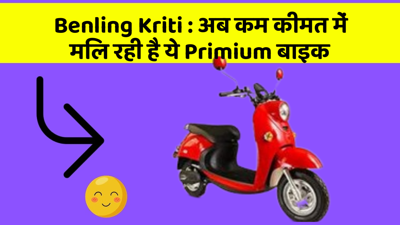 Benling Kriti: अब कम कीमत में मिल रही है ये Primium बाइक