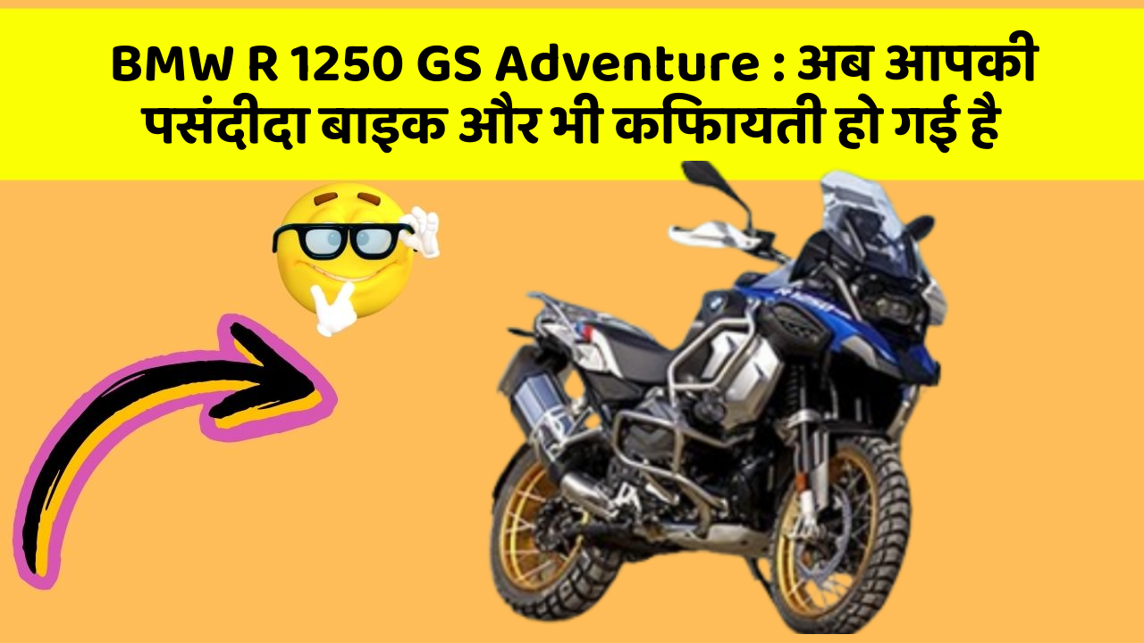 BMW R 1250 GS Adventure: अब आपकी पसंदीदा बाइक और भी किफायती हो गई है