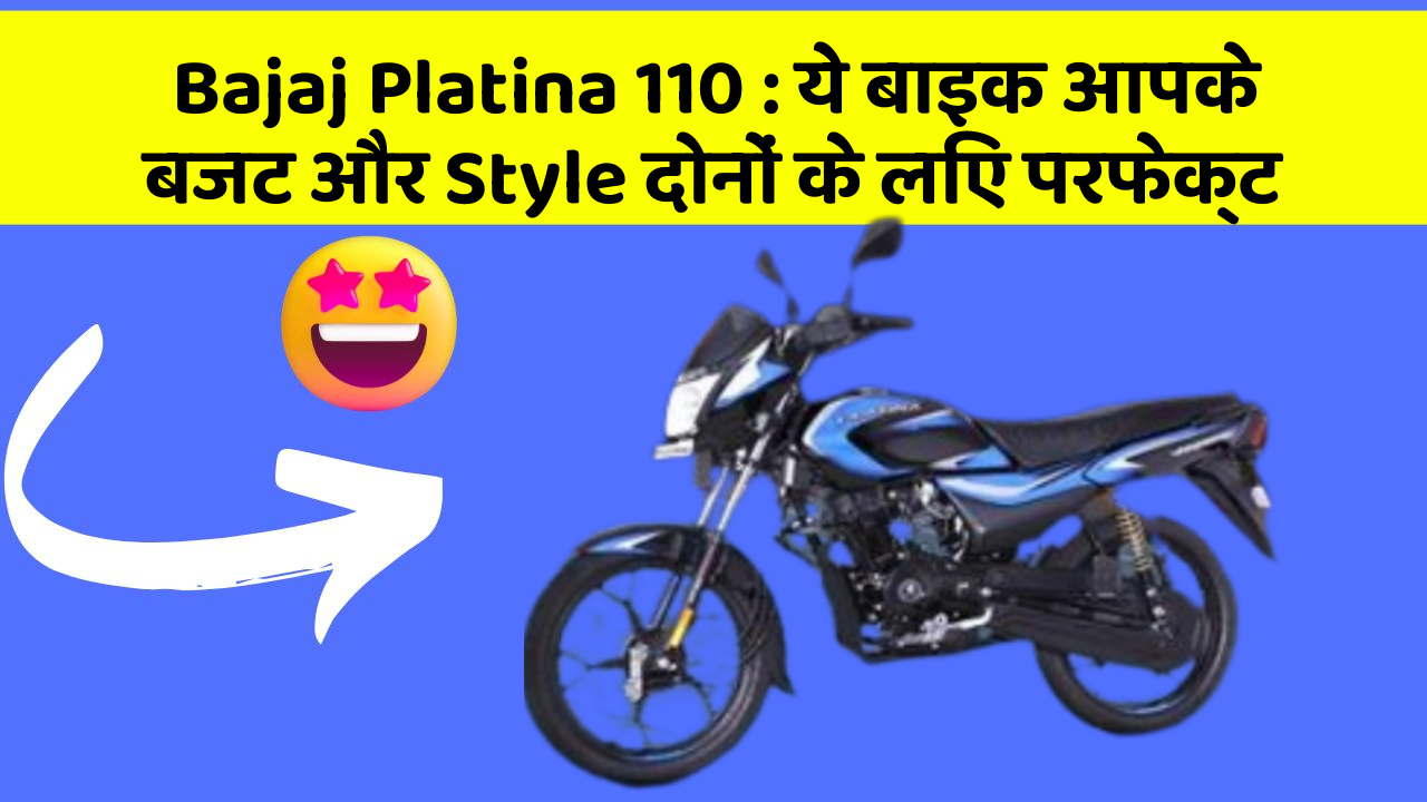 Bajaj Platina 110 : ये बाइक आपके बजट और Style दोनों के लिए परफेक्ट