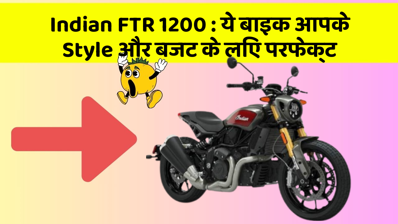 Indian FTR 1200: ये बाइक आपके Style और बजट के लिए परफेक्ट