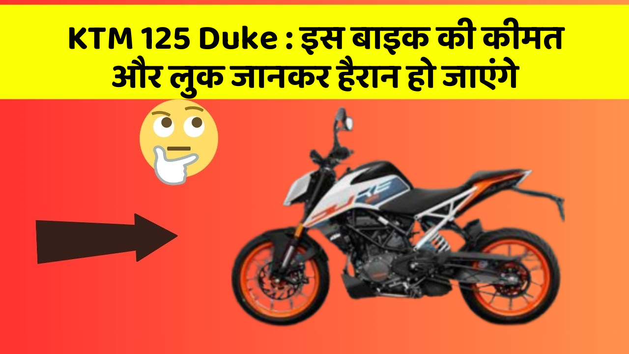 KTM 125 Duke: इस बाइक की कीमत और लुक जानकर हैरान हो जाएंगे