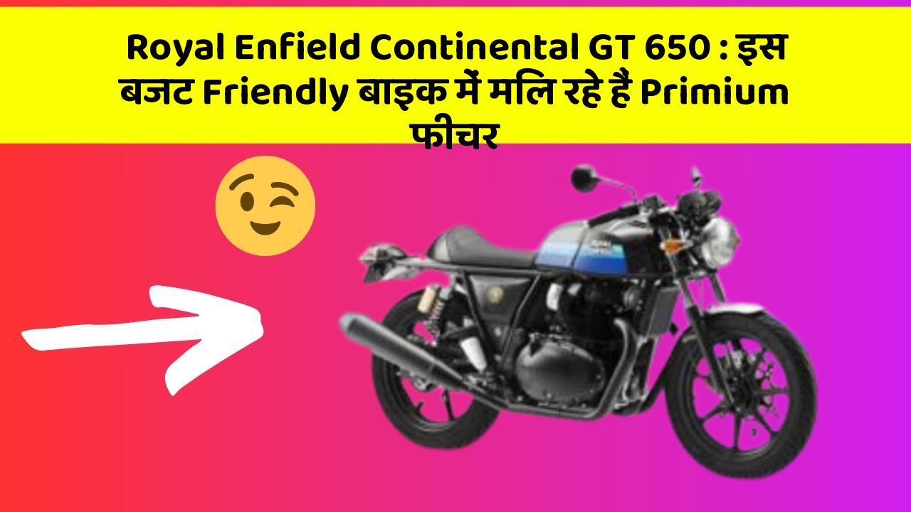Royal Enfield Continental GT 650: इस बजट Friendly बाइक में मिल रहे हैं Primium फीचर