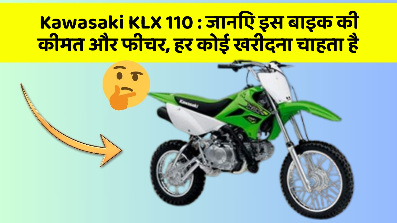 Kawasaki KLX 110: जानिए इस बाइक की कीमत और फीचर, हर कोई खरीदना चाहता है