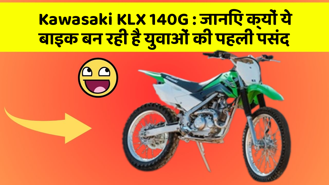 Kawasaki KLX 140G : जानिए क्यों ये बाइक बन रही है युवाओं की पहली पसंद