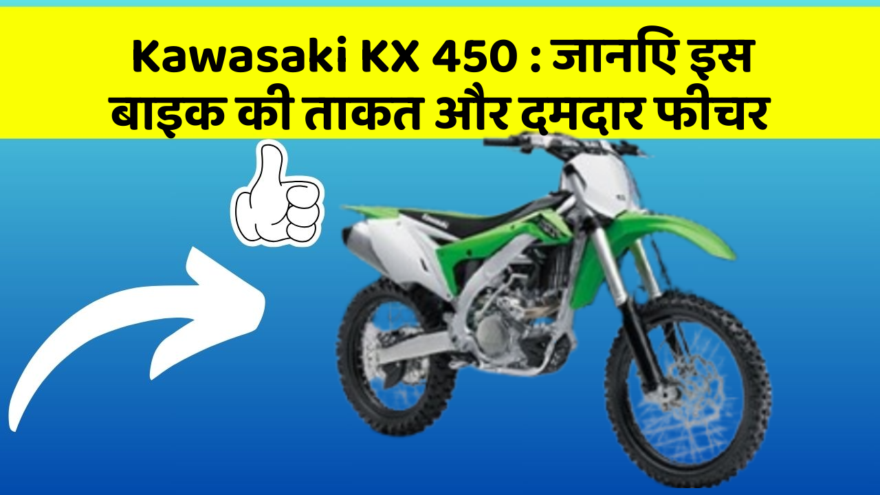 Kawasaki KX 450: जानिए इस बाइक की ताकत और दमदार फीचर