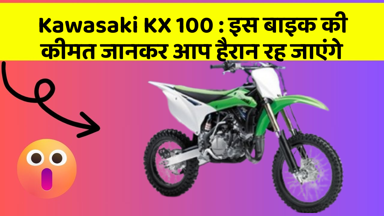 Kawasaki KX 100: इस बाइक की कीमत जानकर आप हैरान रह जाएंगे
