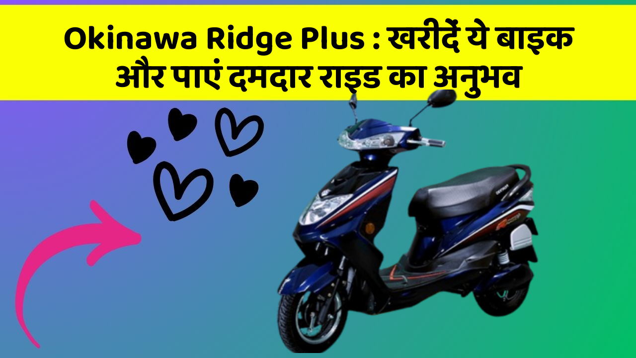 Okinawa Ridge Plus: खरीदें ये बाइक और पाएं दमदार राइड का अनुभव