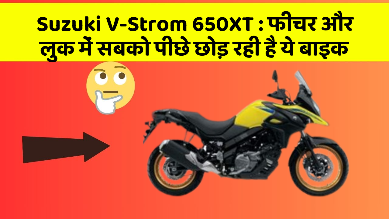Suzuki V-Strom 650XT: फीचर और लुक में सबको पीछे छोड़ रही है ये बाइक