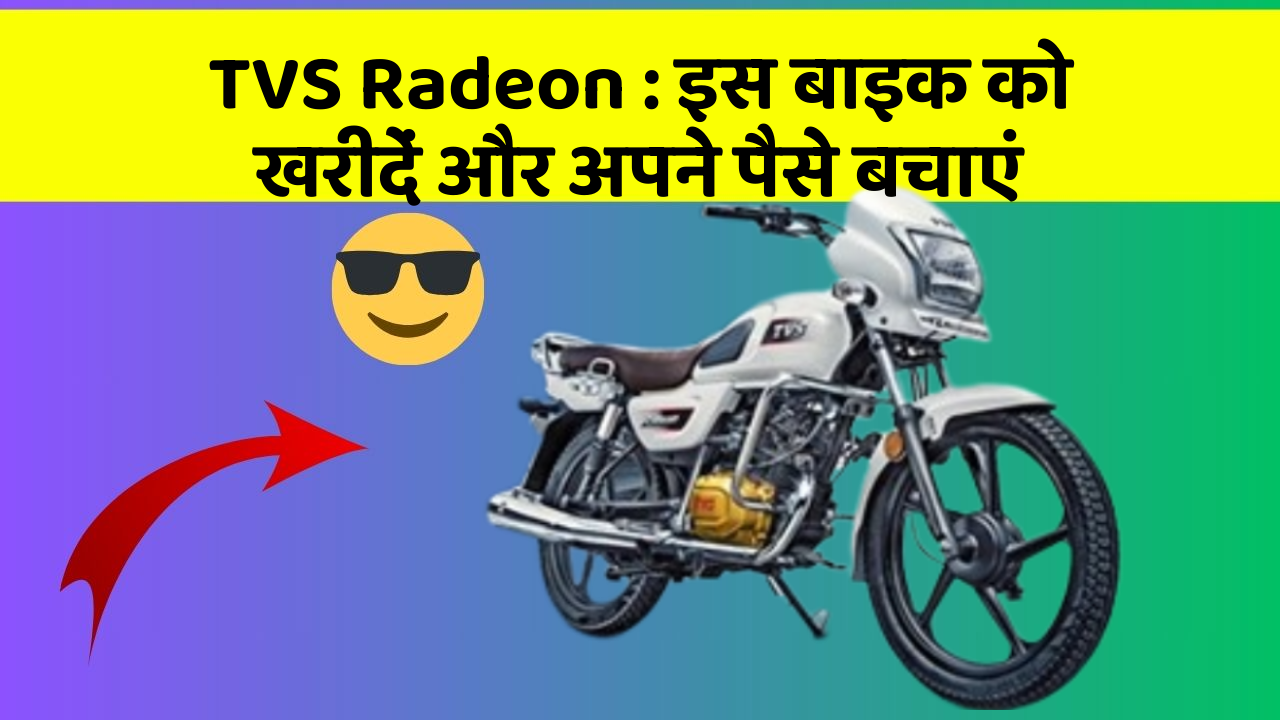 TVS Radeon : इस बाइक को खरीदें और अपने पैसे बचाएं