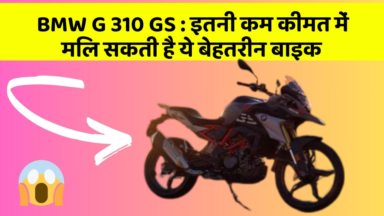 BMW G 310 GS : इतनी कम कीमत में मिल सकती है ये बेहतरीन बाइक