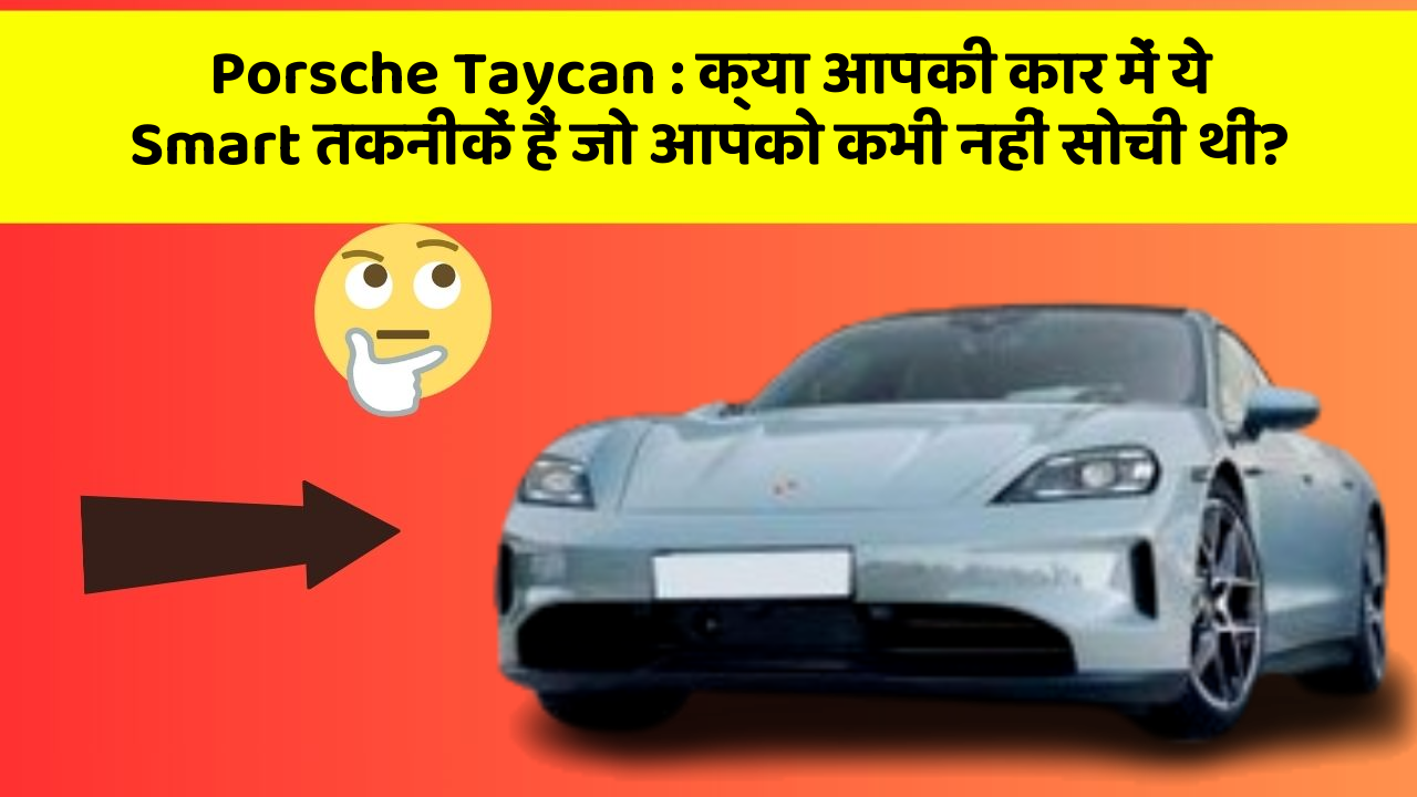 Porsche Taycan:क्या आपकी कार में ये Smart तकनीकें हैं जो आपको कभी नहीं सोची थीं?