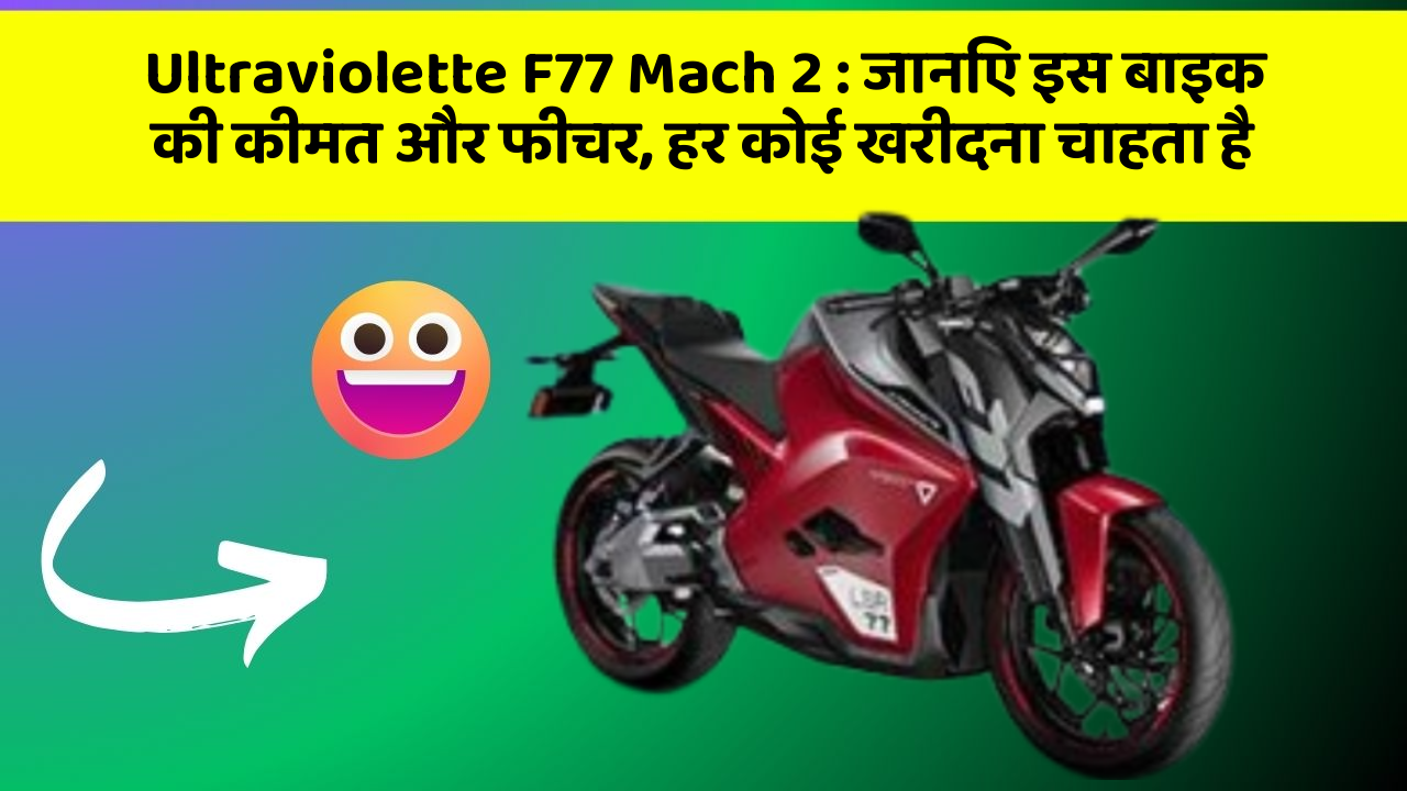 Ultraviolette F77 Mach 2: जानिए इस बाइक की कीमत और फीचर, हर कोई खरीदना चाहता है