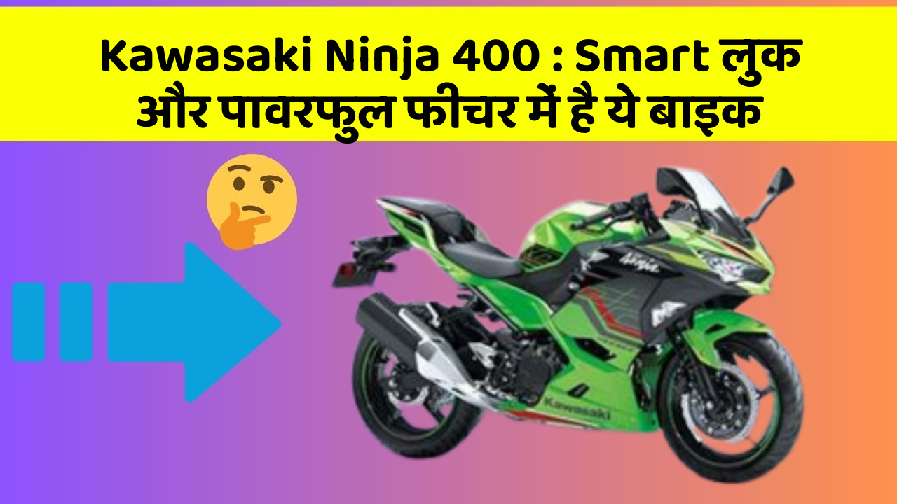 Kawasaki Ninja 400: Smart लुक और पावरफुल फीचर में है ये बाइक