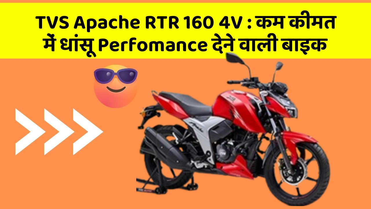 TVS Apache RTR 160 4V : कम कीमत में धांसू Perfomance देने वाली बाइक