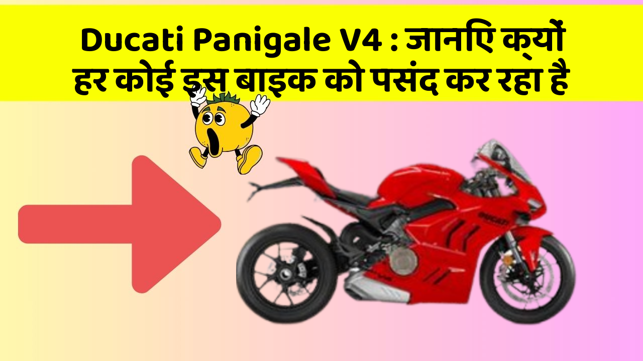 Ducati Panigale V4 : जानिए क्यों हर कोई इस बाइक को पसंद कर रहा है