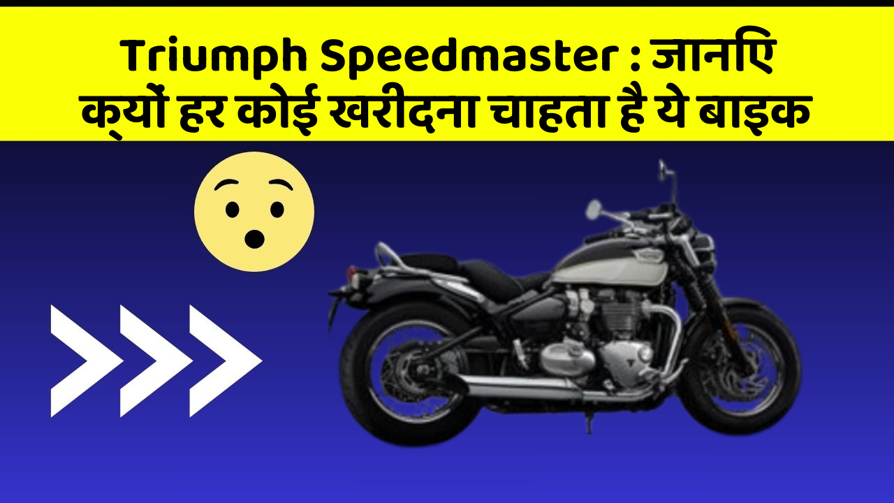 Triumph Speedmaster : जानिए क्यों हर कोई खरीदना चाहता है ये बाइक