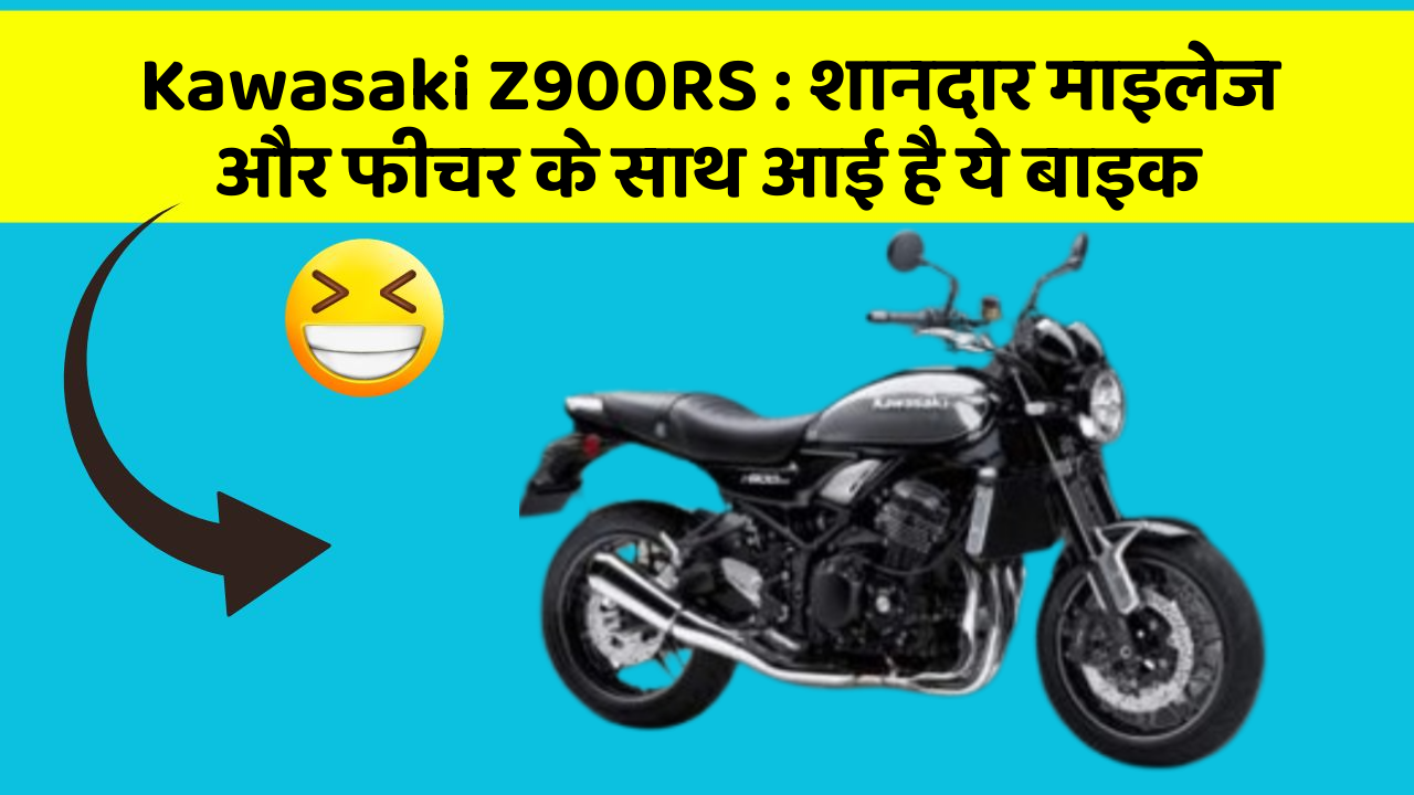 Kawasaki Z900RS : शानदार माइलेज और फीचर के साथ आई है ये बाइक