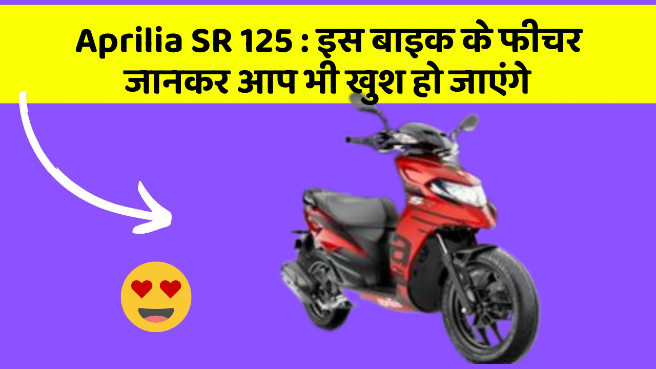 Aprilia SR 125: इस बाइक के फीचर जानकर आप भी खुश हो जाएंगे