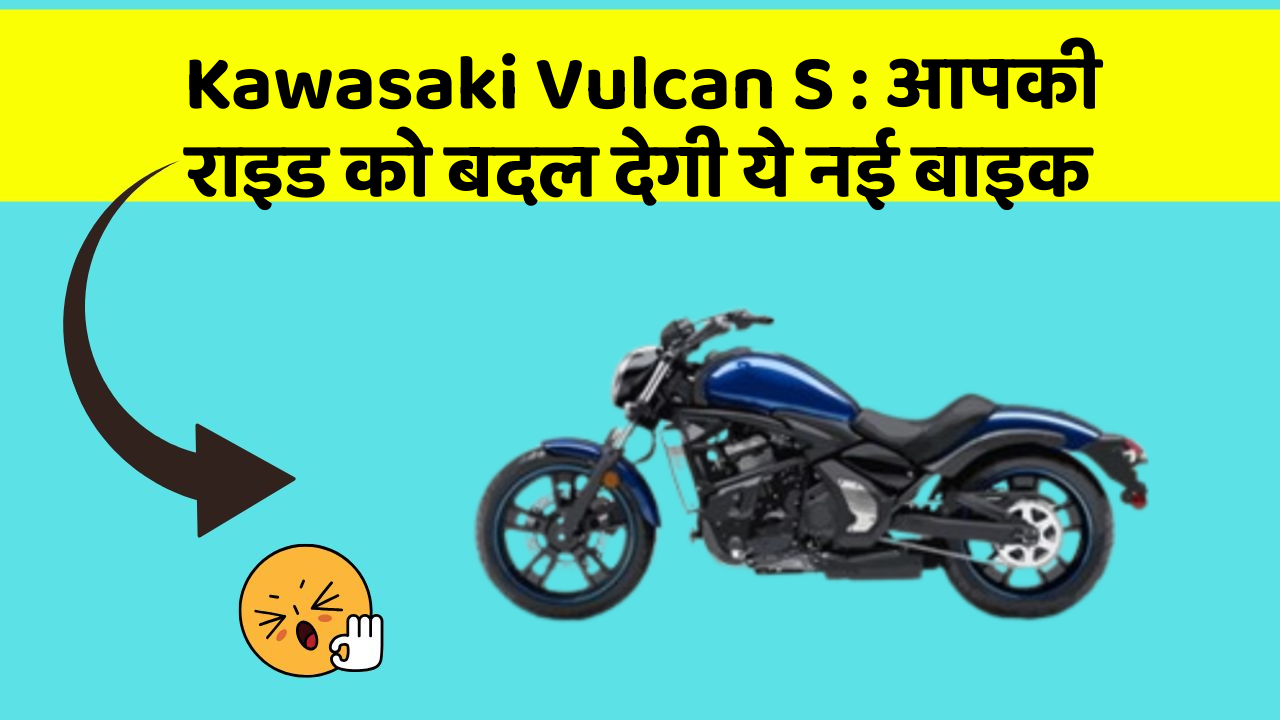 Kawasaki Vulcan S: आपकी राइड को बदल देगी ये नई बाइक