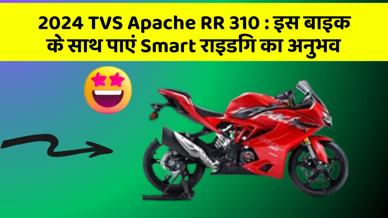 2024 TVS Apache RR 310: इस बाइक के साथ पाएं Smart राइडिंग का अनुभव