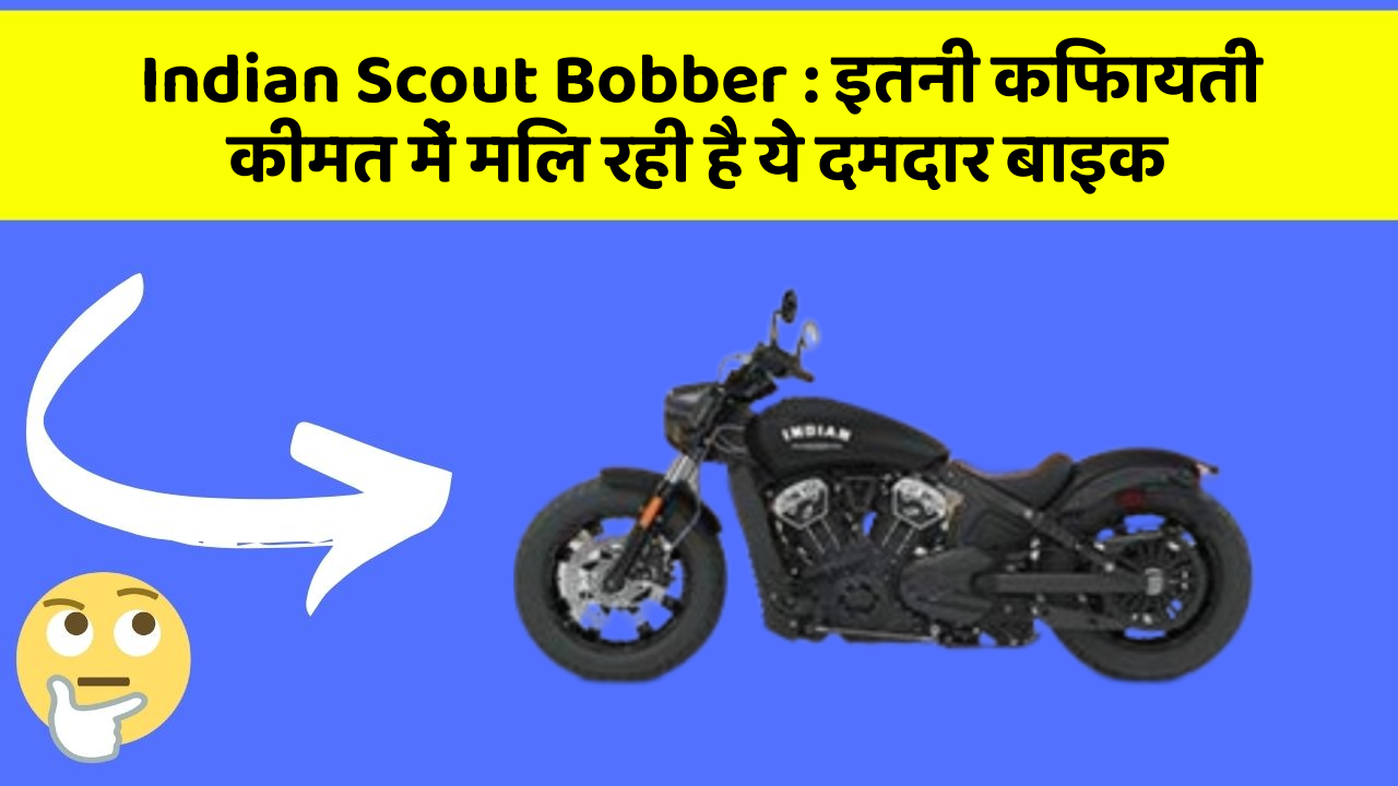 Indian Scout Bobber: इतनी किफायती कीमत में मिल रही है ये दमदार बाइक