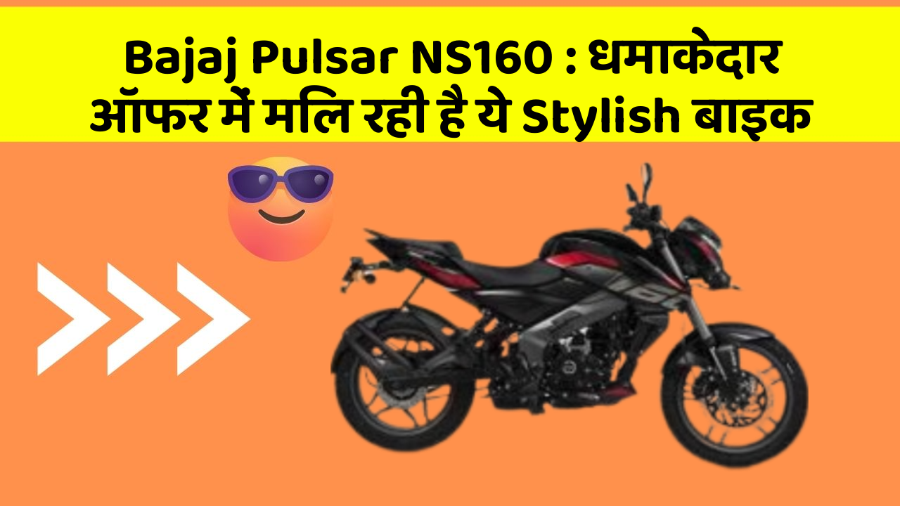 Bajaj Pulsar NS160: धमाकेदार ऑफर में मिल रही है ये Stylish बाइक