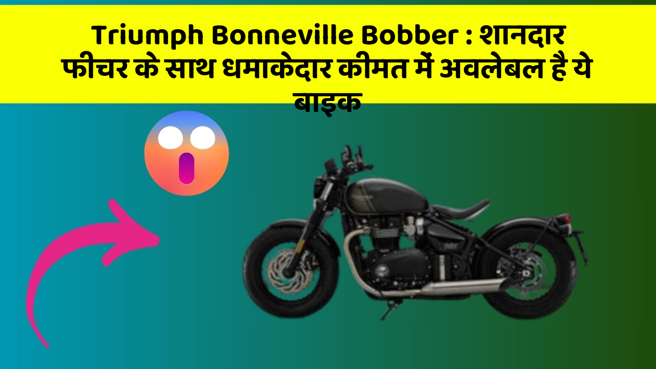 Triumph Bonneville Bobber: शानदार फीचर के साथ धमाकेदार कीमत में अवलेबल है ये बाइक