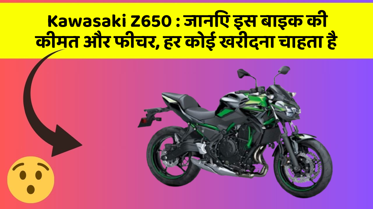 Kawasaki Z650: जानिए इस बाइक की कीमत और फीचर, हर कोई खरीदना चाहता है