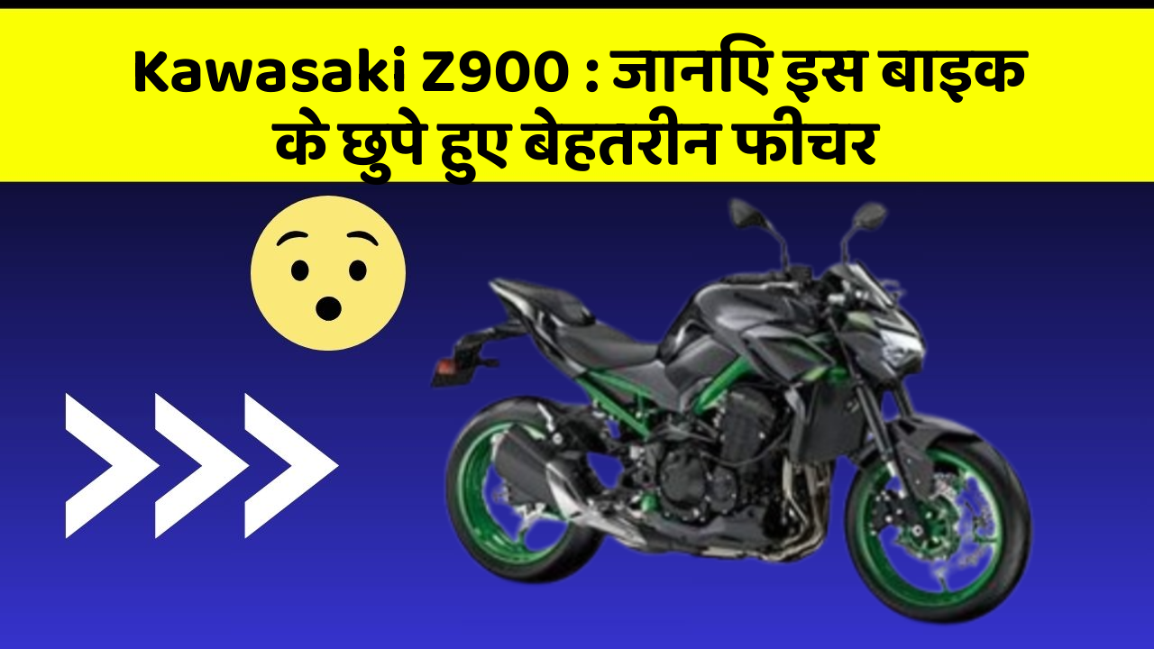 Kawasaki Z900: जानिए इस बाइक के छुपे हुए बेहतरीन फीचर
