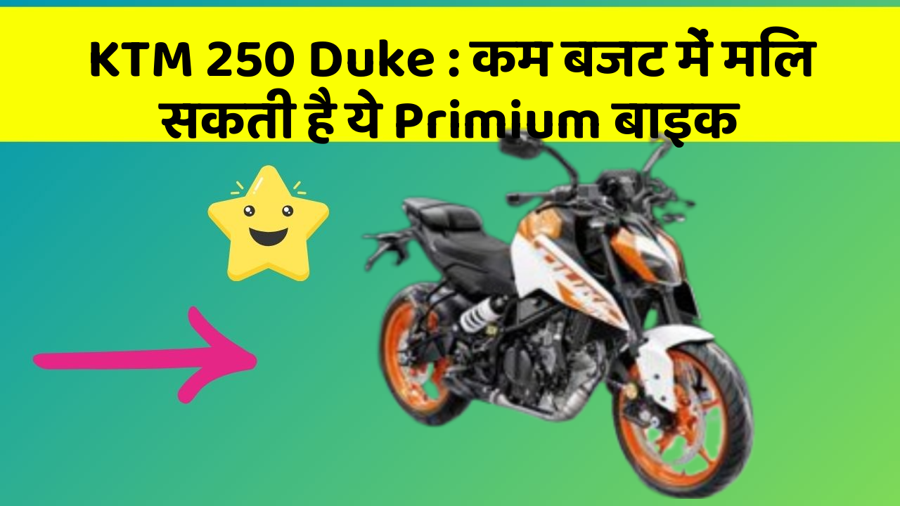 KTM 250 Duke: क्या आप जानना चाहते हैं इस बाइक की खास बातें?
