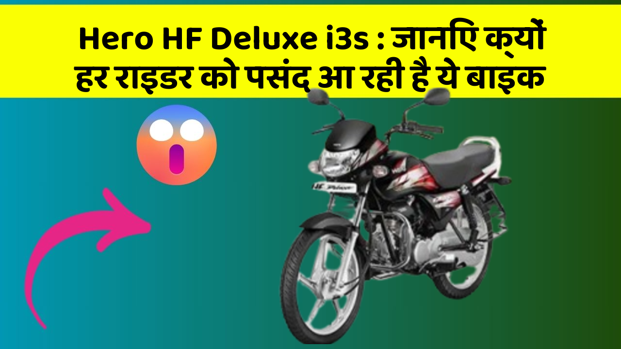 Hero HF Deluxe i3s: जानिए क्यों हर राइडर को पसंद आ रही है ये बाइक
