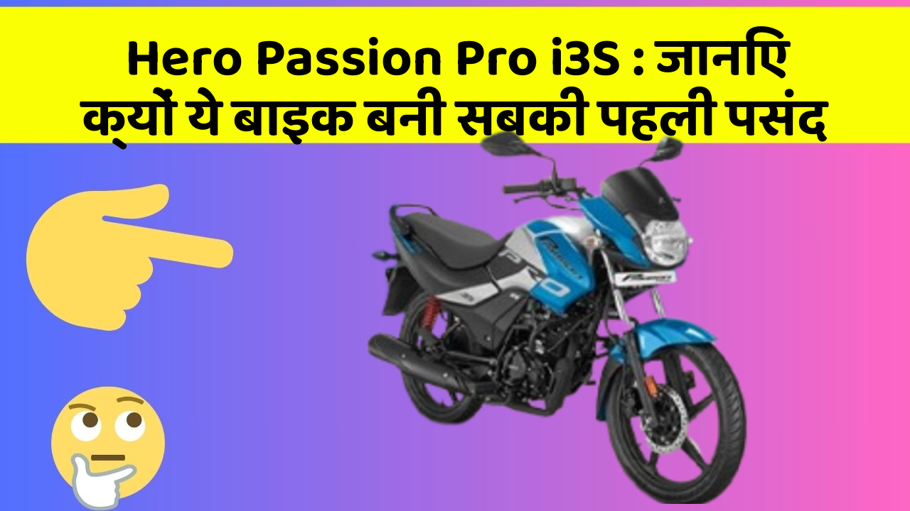 Hero Passion Pro i3S: जानिए क्यों ये बाइक बनी सबकी पहली पसंद