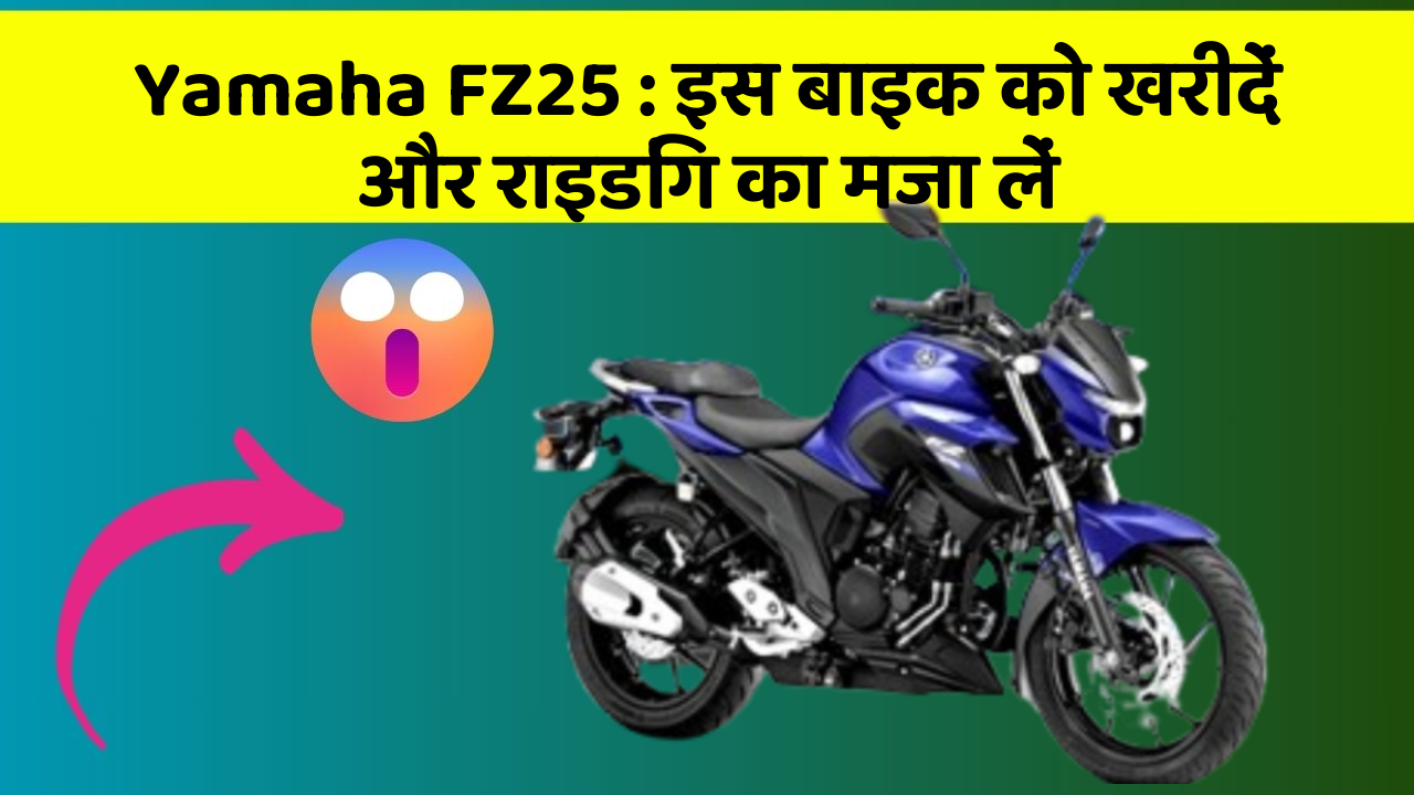 Yamaha FZ25: इस बाइक को खरीदें और राइडिंग का मजा लें