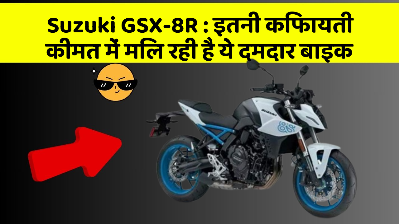 Suzuki GSX-8R : इतनी किफायती कीमत में मिल रही है ये दमदार बाइक