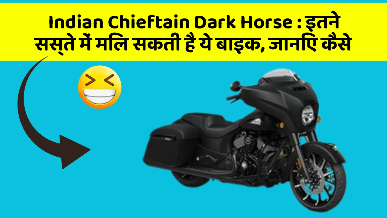 Indian Chieftain Dark Horse : इतने सस्ते में मिल सकती है ये बाइक, जानिए कैसे