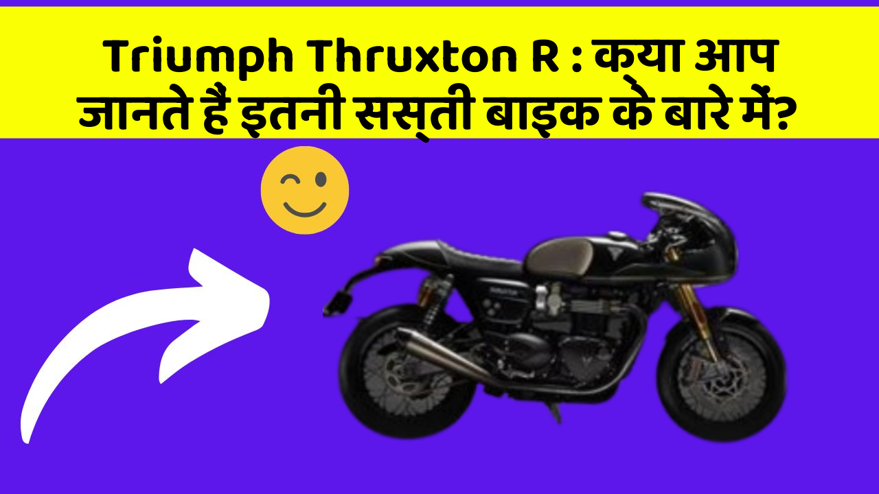 Triumph Thruxton R: क्या आप जानते हैं इतनी सस्ती बाइक के बारे में?