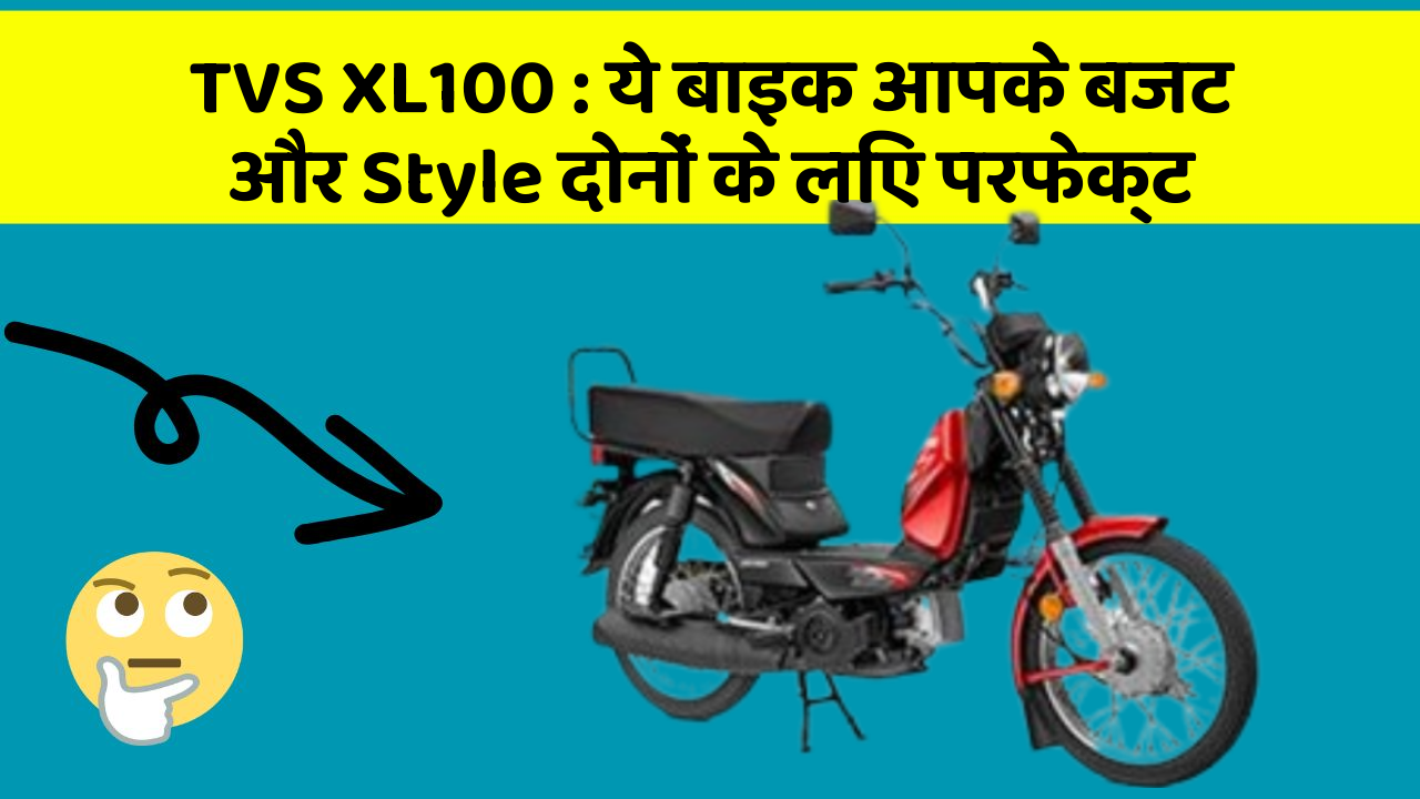 TVS XL100: ये बाइक आपके बजट और Style दोनों के लिए परफेक्ट
