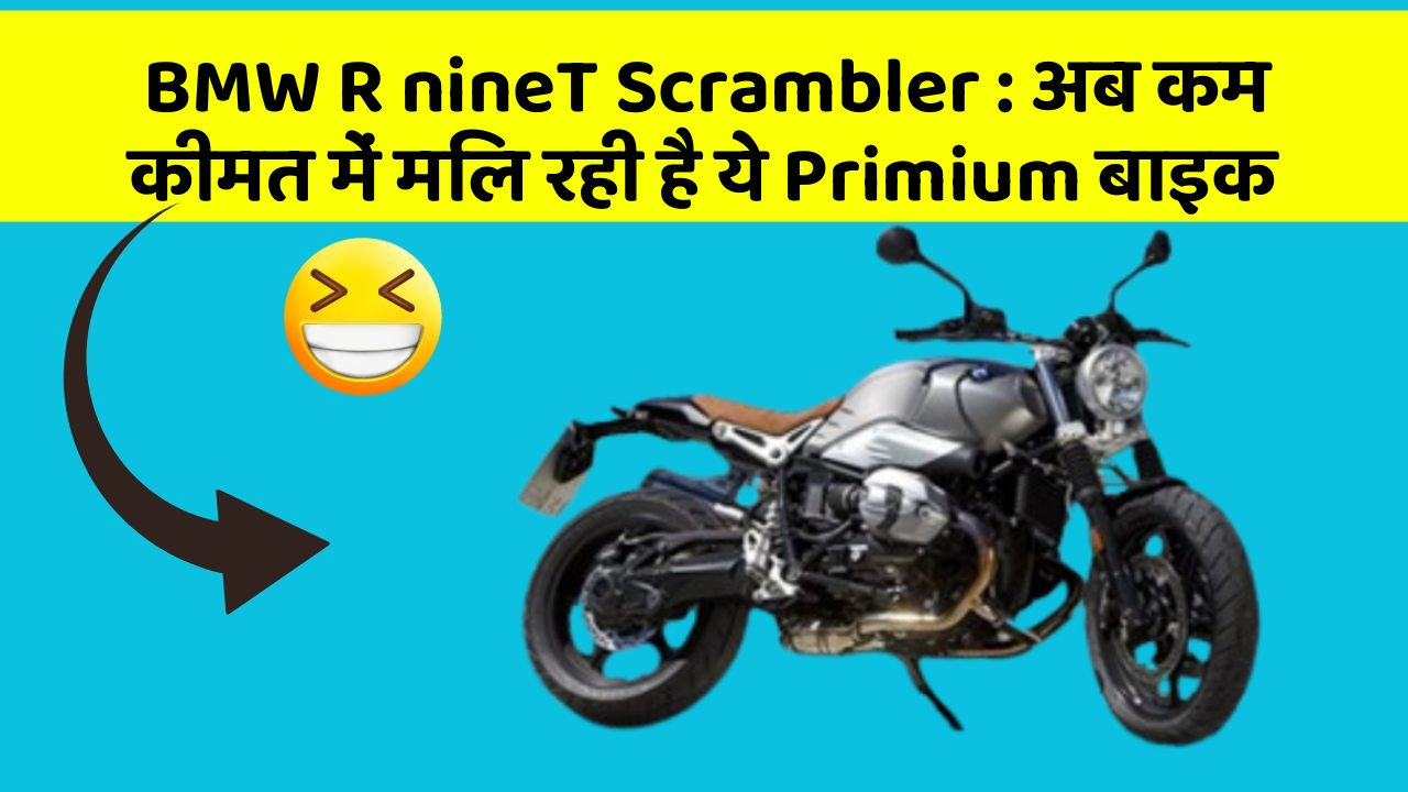 BMW R nineT Scrambler: अब कम कीमत में मिल रही है ये Primium बाइक