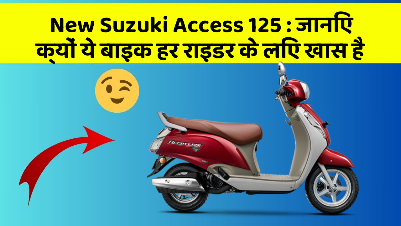 New Suzuki Access 125 : जानिए क्यों ये बाइक हर राइडर के लिए खास है