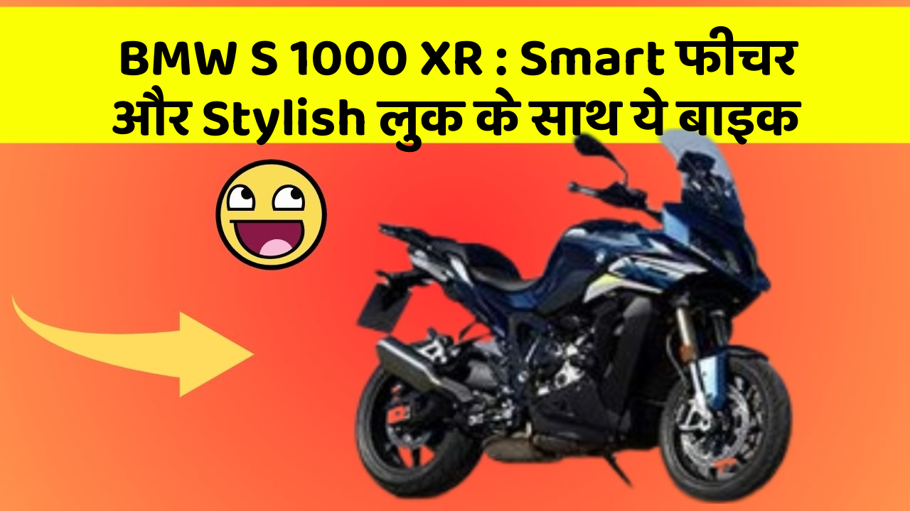 BMW S 1000 XR: Smart फीचर और Stylish लुक के साथ ये बाइक