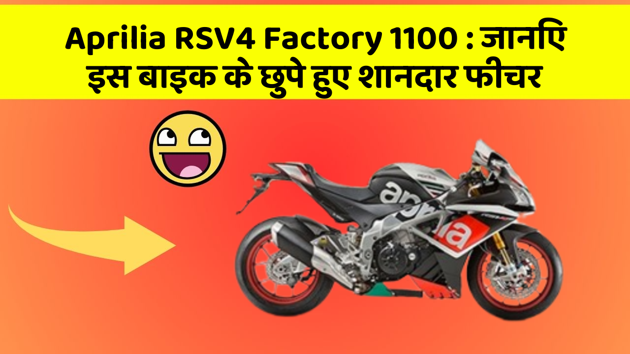Aprilia RSV4 Factory 1100: जानिए इस बाइक के छुपे हुए शानदार फीचर